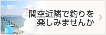 関空・泉佐野　釣り場ポイント