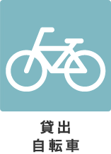 貸出自転車