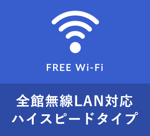 全館無線LAN対応FREE Wi-Fi
