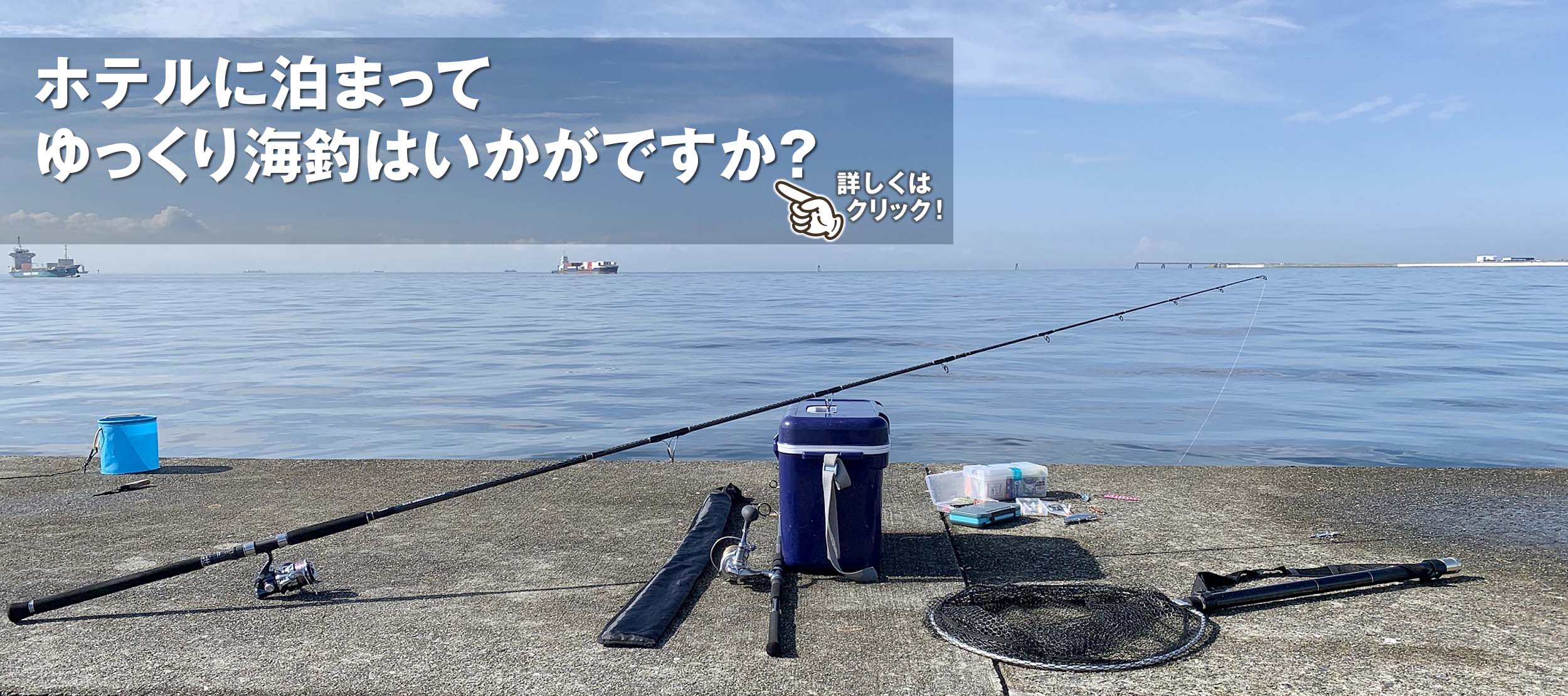 ゆっくり海釣はいかがですか