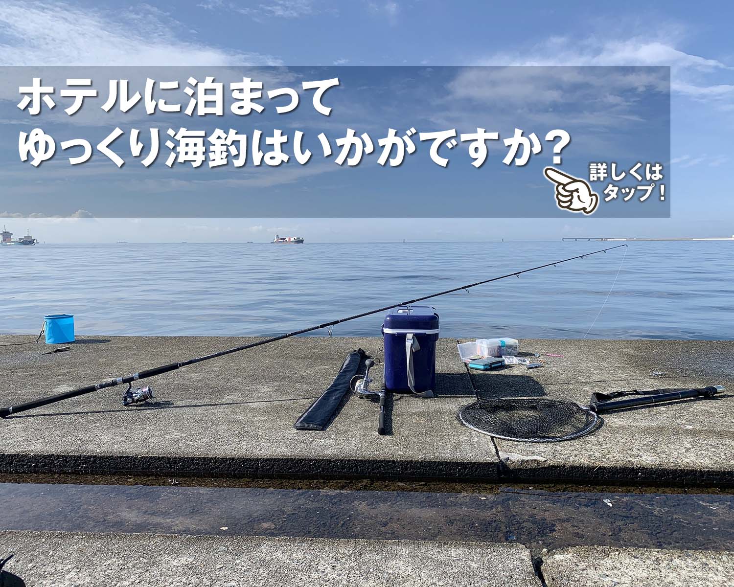 ゆっくり海釣はいかがですか