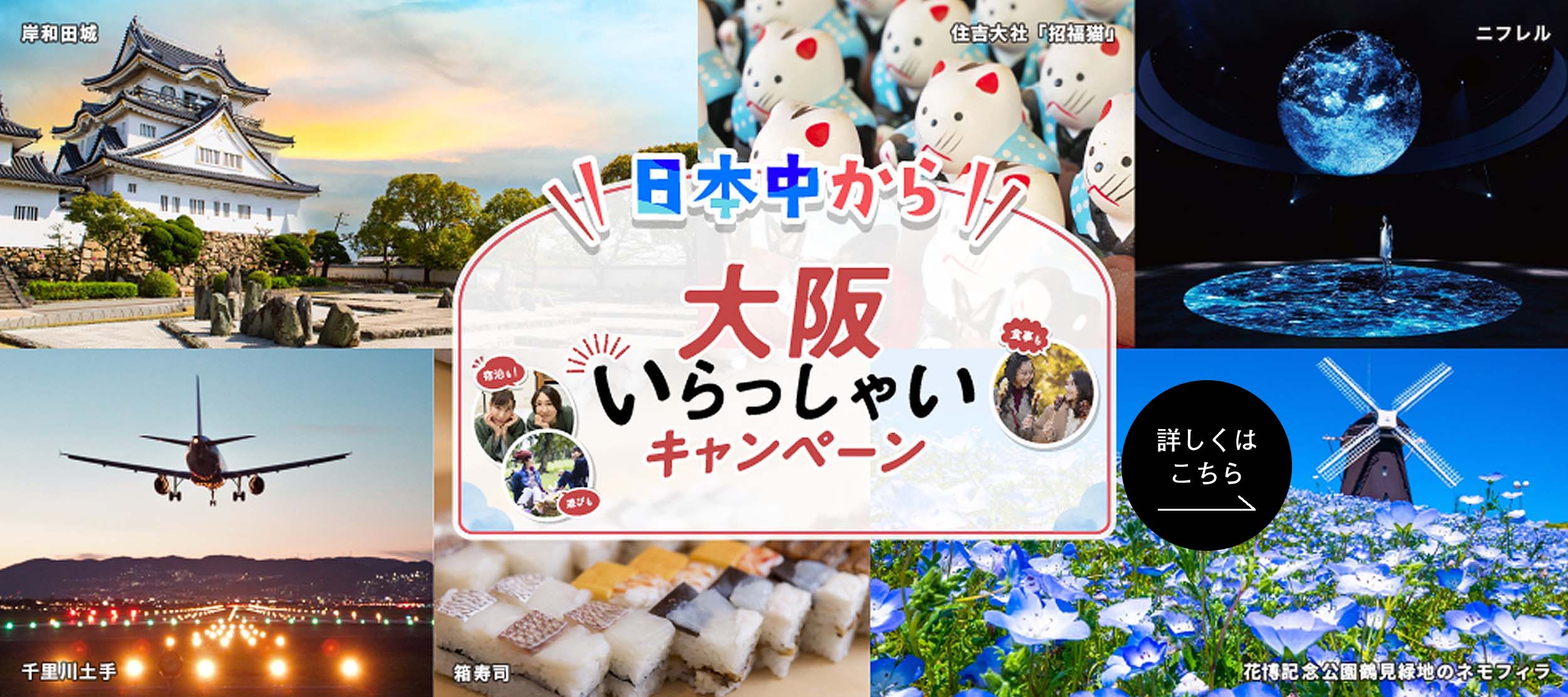 大阪いらっしゃいキャンペーン2022