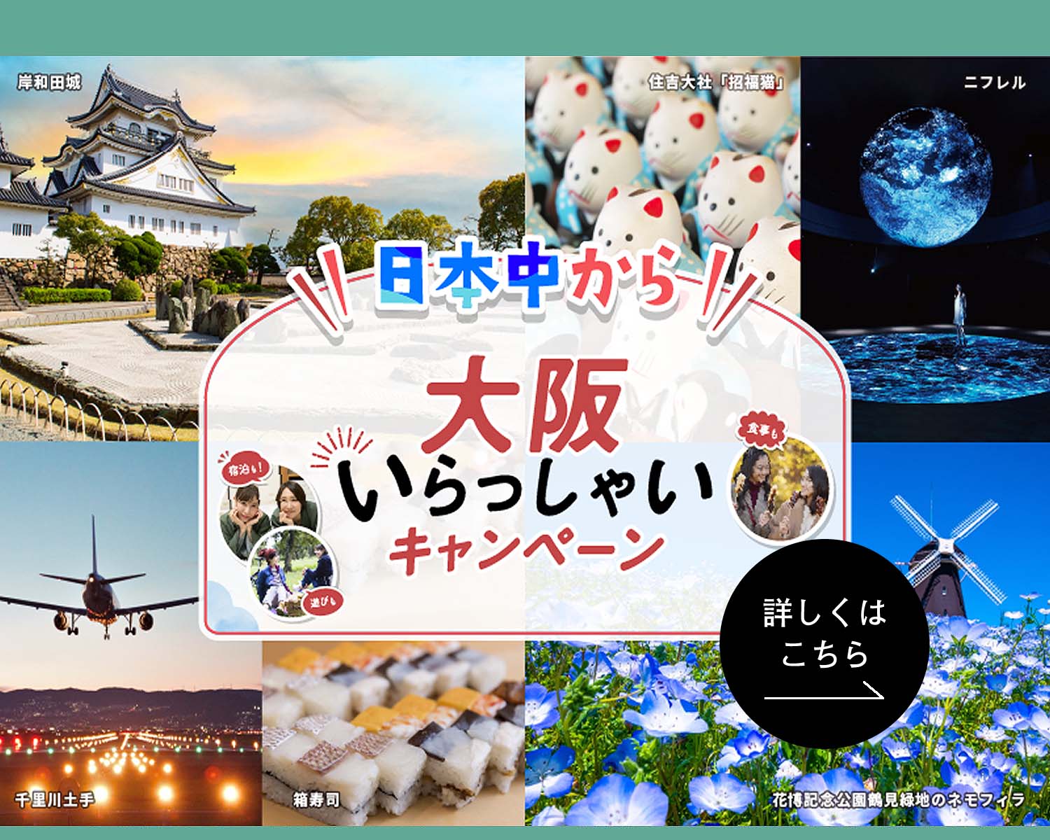 大阪いらっしゃいキャンペーン2022