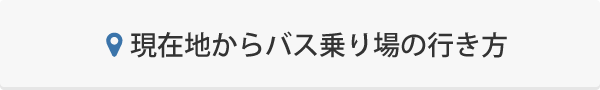 現在地からバス乗り場の行き方