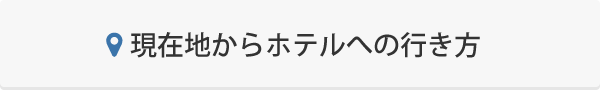 現在地からの行き方を調べる