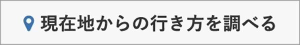 現在地から乗り場の行き方