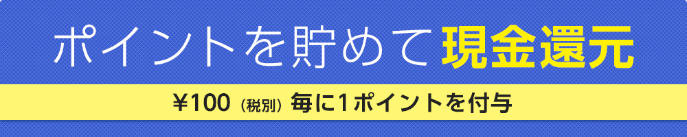 ポイントを貯めて現金還元