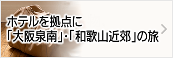 ホテルを拠点に和歌山近郊の旅