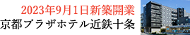 2023年9月1日新築開業 京都プラザホテル近鉄十条