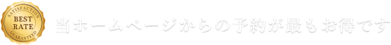 当ホームページからの予約が最もお得です