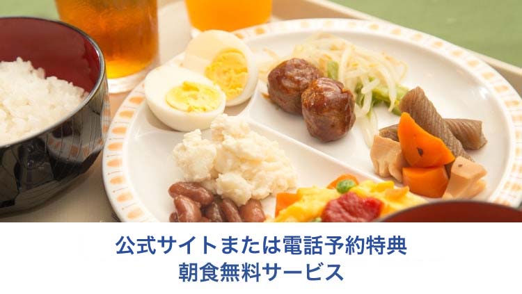 朝食無料サービス実施中