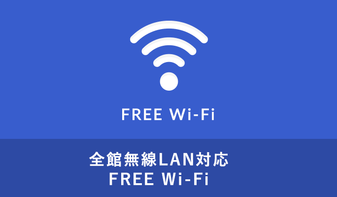 全館無線LAN対応FREE Wi-Fi