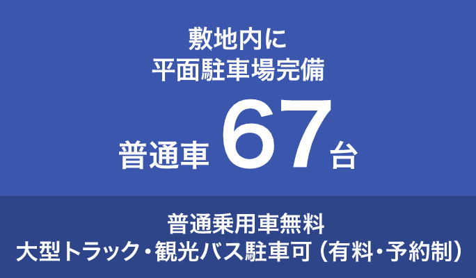 駐車場67台完備 大型車駐車可