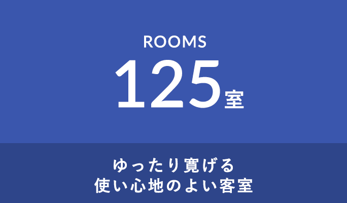 ゆったり寛げる使い心地のよい客室