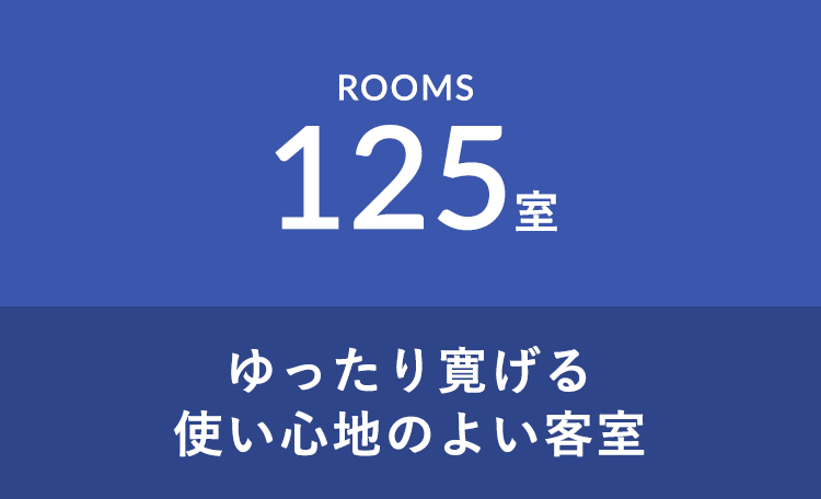 ゆったり寛げる使い心地のよい客室