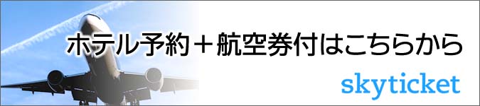 航空券付き予約はこちらから