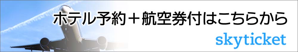 航空券付き予約はこちらから