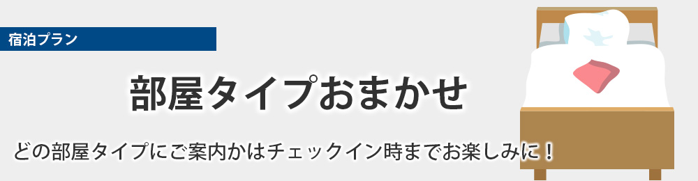 部屋タイプ　おまかせ