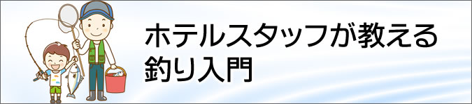 ホテルスタッフが教える釣り入門