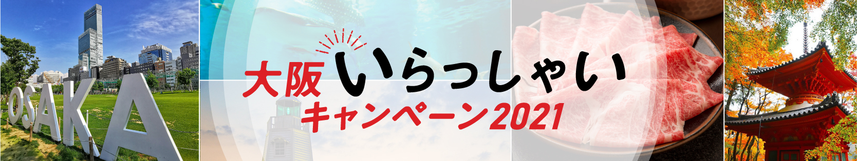 いらっしゃい2021バナー_800×150_中ページヘッダーSP