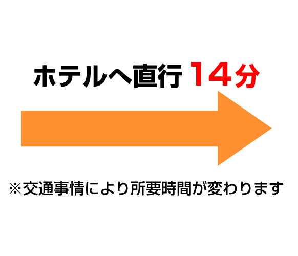 ホテルへ直行14分