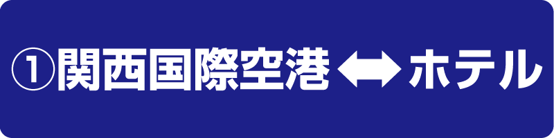 1 関西国際空港線