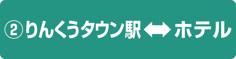 2 りんくうタウン駅線