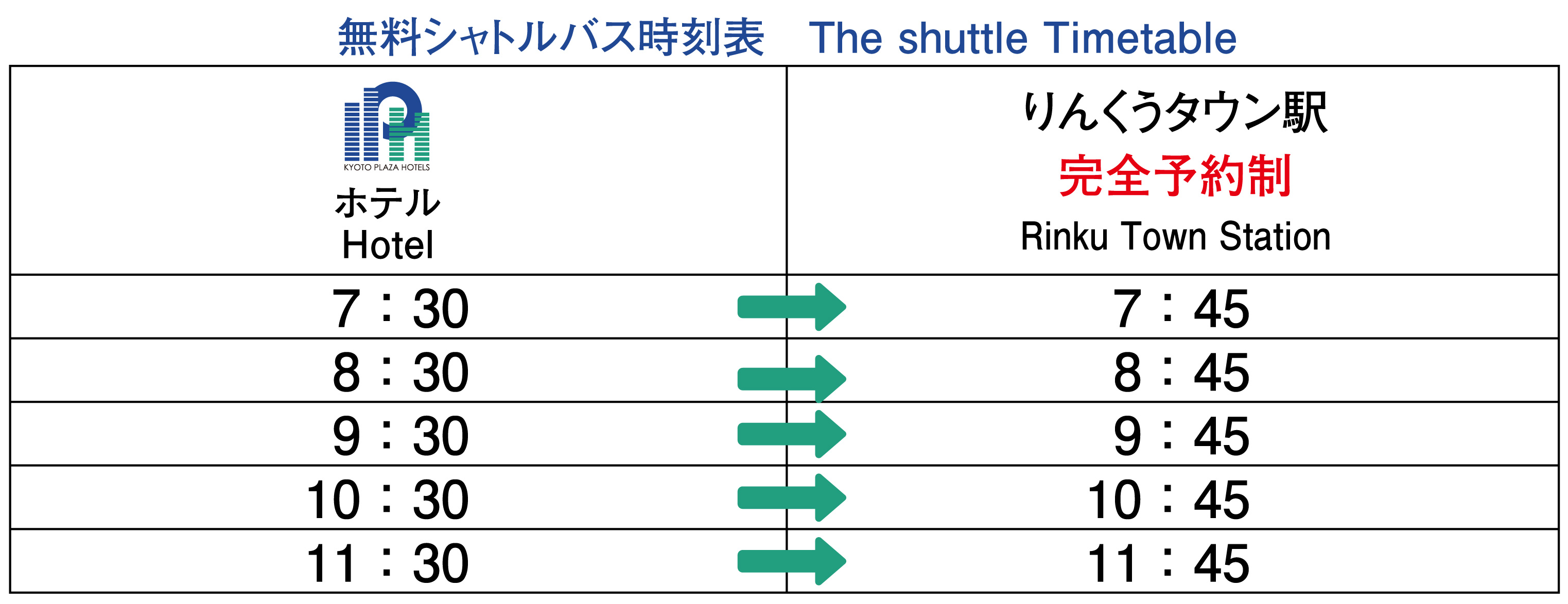 無料シャトルバス時刻表HR