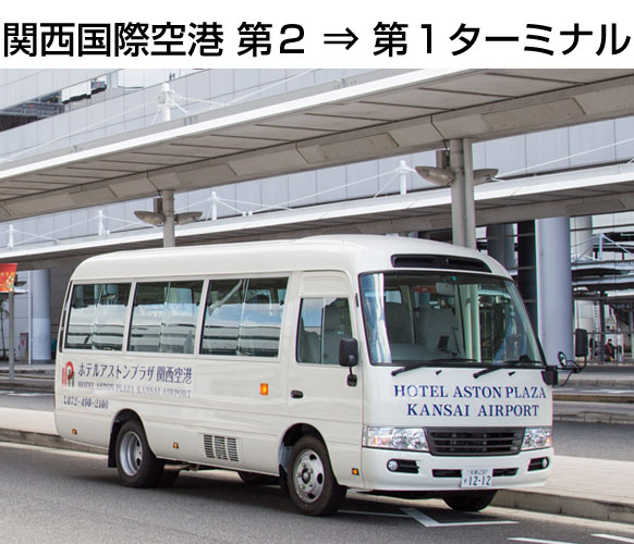 関西国際空港 第２→第１ターミナル